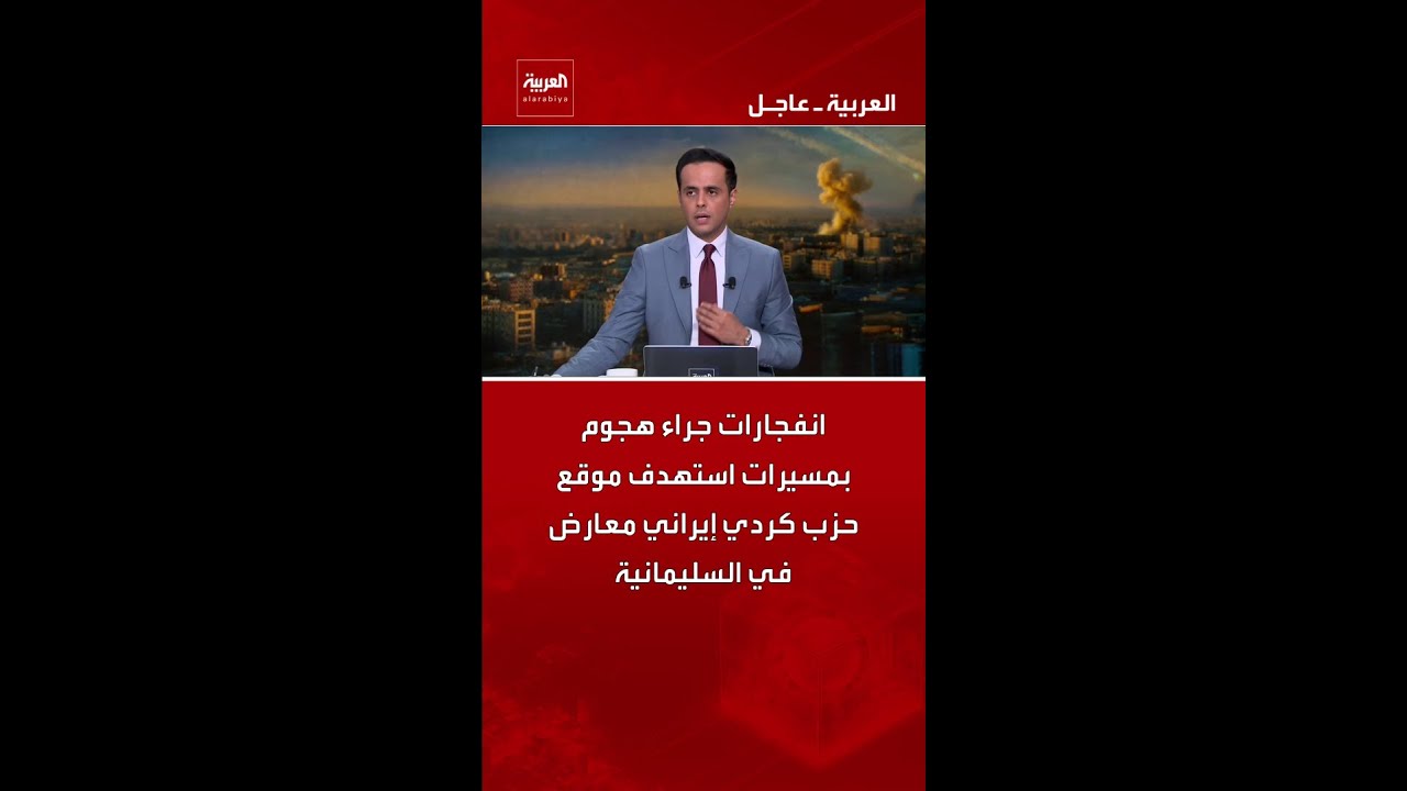 فيديو | انفجارات جراء هجوم بمسيرات استهدف موقع حزب كردي إيراني معارض في السليمانية