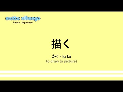 How to pronounce「kaku｜かく｜描く」 Japanese vocabulary