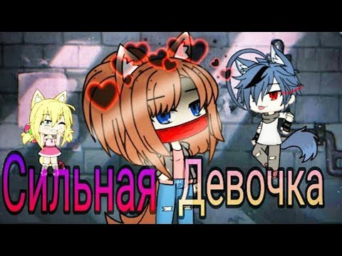 ОЗВУЧКА МИНИ ФИЛЬМА 'Сильная девочка'// Gacha Life
