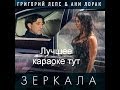 Ани лорак и Лепс - зеркала(ОФИЦИАЛЬНОЕ КАРАОКЕ) КАЧЕСТВО HD текст песни HD ...