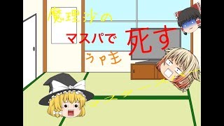 【ゆっくり茶番】うp主が◯◯だ。