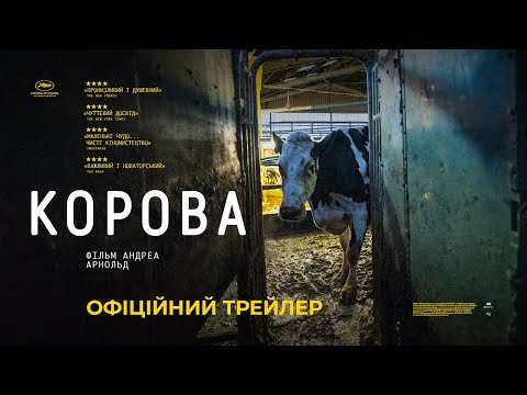 Трейлер Корова