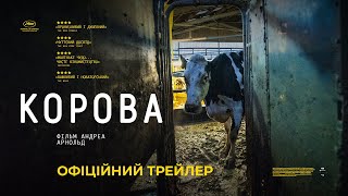 КОРОВА З 22 ЧЕРВНЯ 2023 / COW, офіційний український трейлер, 2023