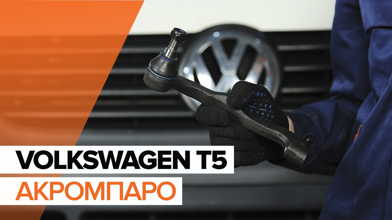 Πώς να αλλάξετε ακρόμπαρο σε VW Multivan T5 - Οδηγίες αντικατάστασης