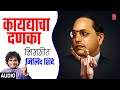 कायद्याचा दणका भिमगीत KAAYDYACHA DANKA YOGDAAN BHIMAANCH MILIN