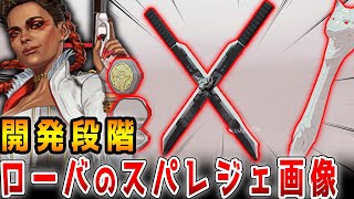 【最新】ローバのスパレジェ開発画像がリーク‼クリプトに次ぐスパレジェの見た目とは？次回プレステージも考察！【APEX/エーペックス】