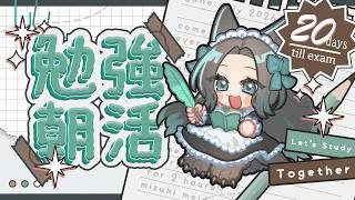 Download lagu 【朝活 / gogh on steam 】㊙️新言語に挑戦！Morning Study Stream!! 試験まであと20日 朝活勉強配信【鳴杜水月/Mizuki Meido】 mp3