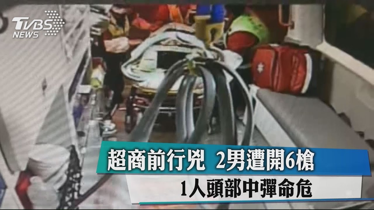 超商前行兇!2男遭開6槍 1人頭部中彈命危