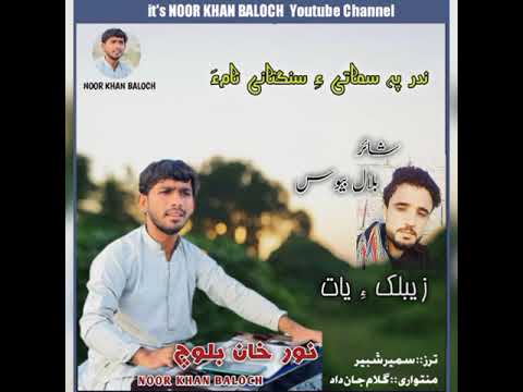 sartok e shapa/ Singer/Noorkhan Baloch /poet / Bilal bewas /