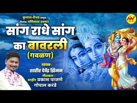 #ziman #शक्ति_तुरा | Sang Radhe Sang Ka Bavarli | Devendra Ziman | Gaulan | #shaktitura2023