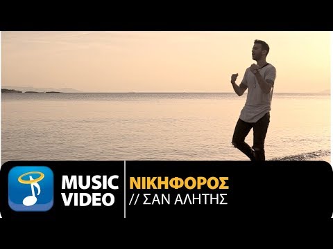 Νικηφόρος - Σαν Αλήτης | Nikiforos - San Alitis (Official Music Video HD)