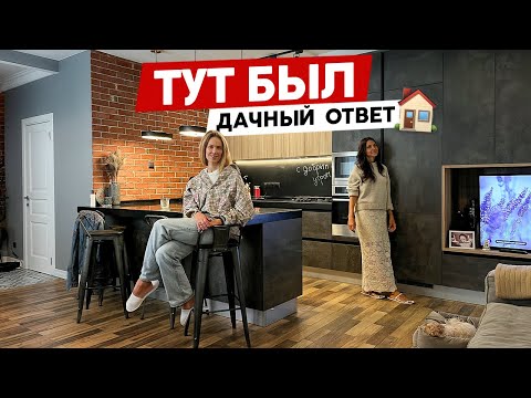 Идеальный ЗАГОРОДНЫЙ ДОМ, о котором мы мечтали 😍 Рум тур после переделки «Дачным ответом»