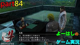 【ゲーム実況】龍が如く４　YAKUZA４　part８４