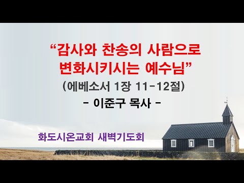 (에베소서 11) 감사와 찬송의 사람으로 변화시키시는 예수님