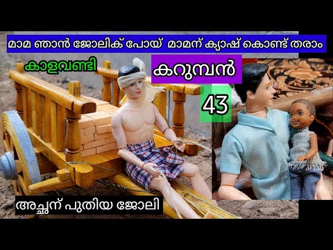 കറുമ്പൻ Episode 44 - gowri's achan bullock cart work - Classic Mini Series