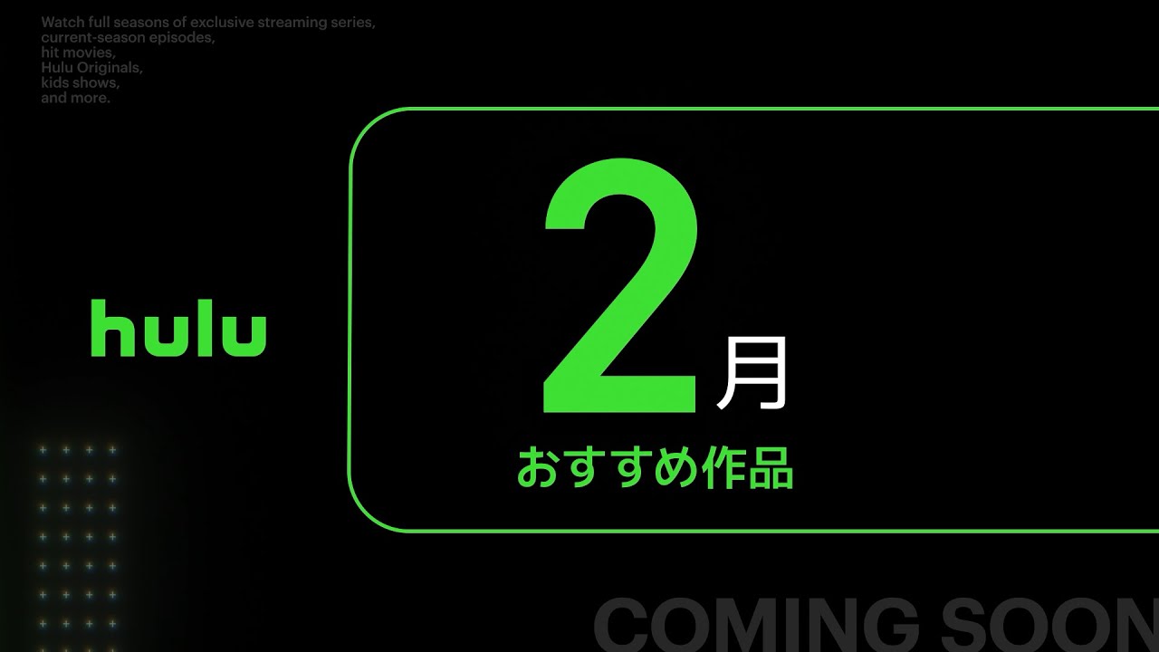 【Hulu】2月のHulu注目ラインナップ・おすすめ作品