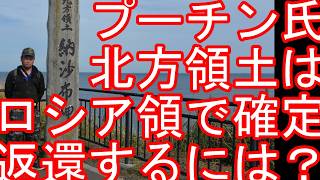 プーチン大統領が択捉島に？北方領土はロシア領で確定」日本が「立場変更」と主張-ロシアに不法占拠された北方領土は返還される可能性は？択捉島、色丹島、国後島、歯舞群島-ウクライナとの戦争終結はいつなのか？
