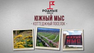 Видеопрезентация поселка «Коттеджный поселок «Южный мыс»»