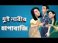 EP-42 ||  দুই নারির চাপাবাজি | dui narir chapabaji | Noakhalir Family new cartoon video