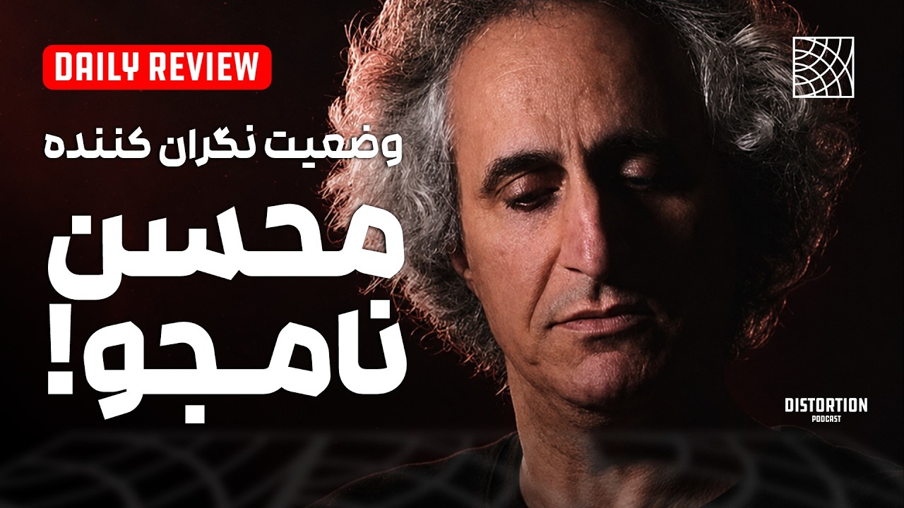 محسن نامجو واقعا وضعیتش وخیم شده!