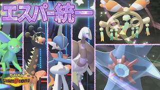 [エスパー統一]メガチリーン&メガスターミーのWアタッカーで勝負を決めるエスパー統一でランクバトル！[ポケモンチャンピオンズ]