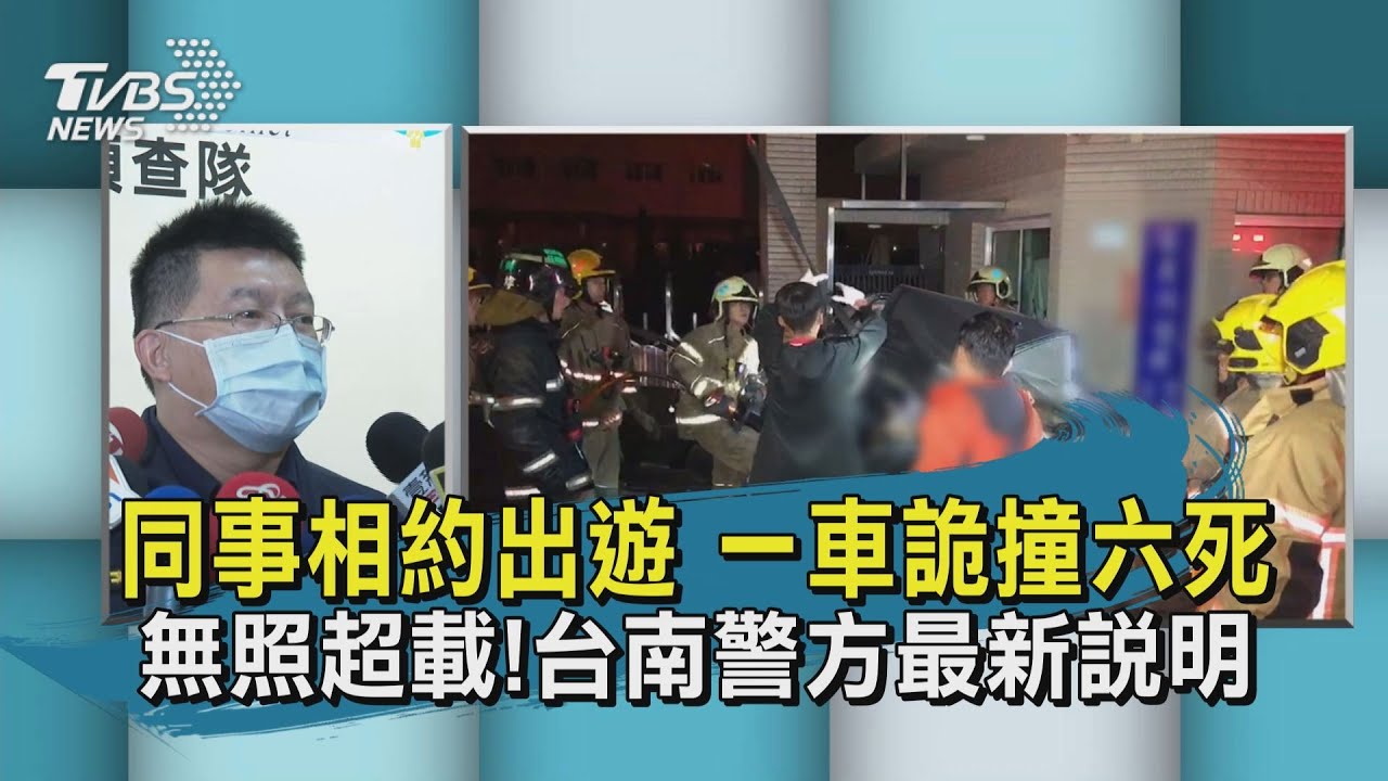 3對情侶出遊「父母皆不知」 台南無照駕駛6死