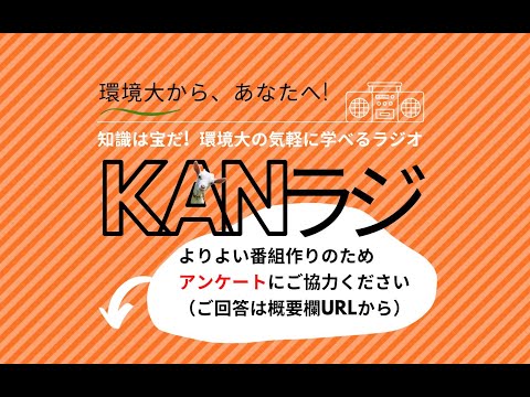 環境学科 公立鳥取環境大学　KANラジ　第5回「AIとのお付き合いの方法」