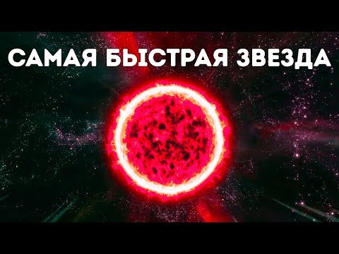Самая быстрая звезда-беглянка летит через галактику