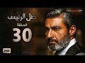 مسلسل ظل الرئيس - الحلقة 30 الثلاثون (الاخيرة) - بطولة ياسر جلال - Zel El Ra2ees Series Episode 30 mp3 مسلسل ظل الرئيس - الحلقة 30 الثلاثون (الاخيرة) - بطولة ياسر جلال - Zel El Ra2ees Series Episode 30 mp3