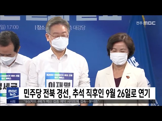 민주당 전북 경선, 추석 직후인 9월 26일로 연기