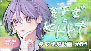 【睡眠導入】ラジオ風雑談動画：そよぎのヒトトキ #1【白桜そよ #中性Vtuber】