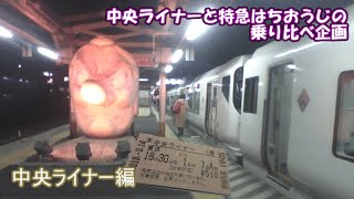 【ゆっくり鉄道実況】自由気ままな鉄道実況第28回 中央ライナーと特急はちおうじを乗り比べてみた（中央ライナー編）