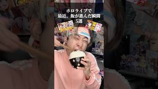 ホロメンで白米が進んだ瞬間5選　#水宮枢 #大空スバル #猫又おかゆ #宝鐘マリン