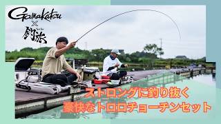 【へらぶな】ストロングに釣り抜く、豪快なトロロチョーチンセット「釣旅✖がまかつムービー vol.17」