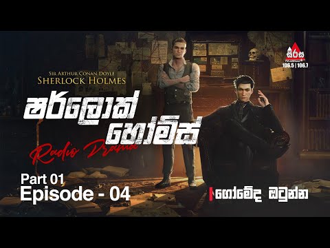 Sherlock Holmes | Episode 04 (Part 01) "ගෝමේද ඔටුන්න" | SIRASAFM 2022 #radiodrama