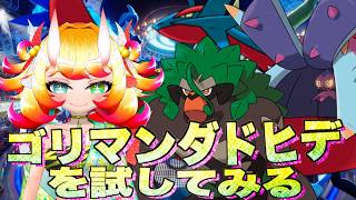 【ポケチャン】ゴリマンダドヒデを試してみる配信　現在ハイボ1