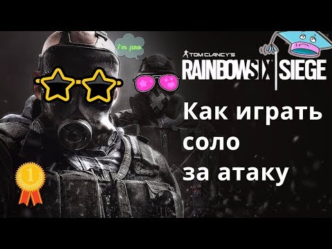 Гайд. Как играть соло в рейтинге за атаку в Rainbow Six: Siege