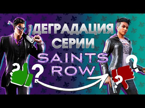 Взлёты и падения Saints Row (2006-2022) [Дабфарня]