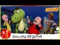 మోటు పాట్లు బేబీ డైనోసార్ Baby Dinosaur Motu Patlu Episo