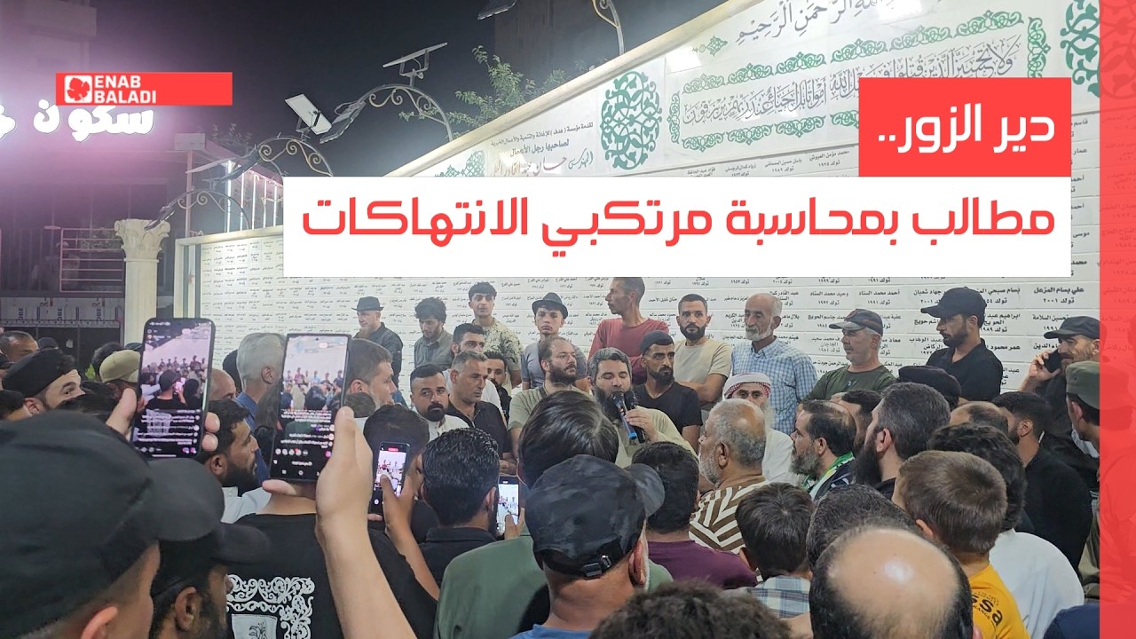 دير الزور.. مطالب بمحاسبة مرتكبي الانتهاكات
