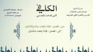 الكافي لابن قدامة المقدسي | شرح الشيخ عبدالرحمن العجلان | 94- باب زكاة الإبل 2 image