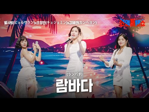 별사랑(ビョルサラン)X조정민(チョジョンミン)X강혜연(カンヘヨン) - 람바다(ランバダ)｜한일톱텐쇼 31회