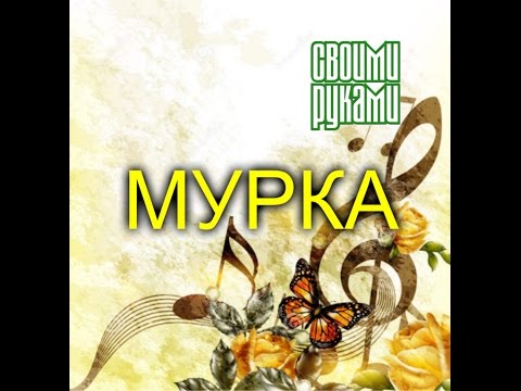 Мурка.