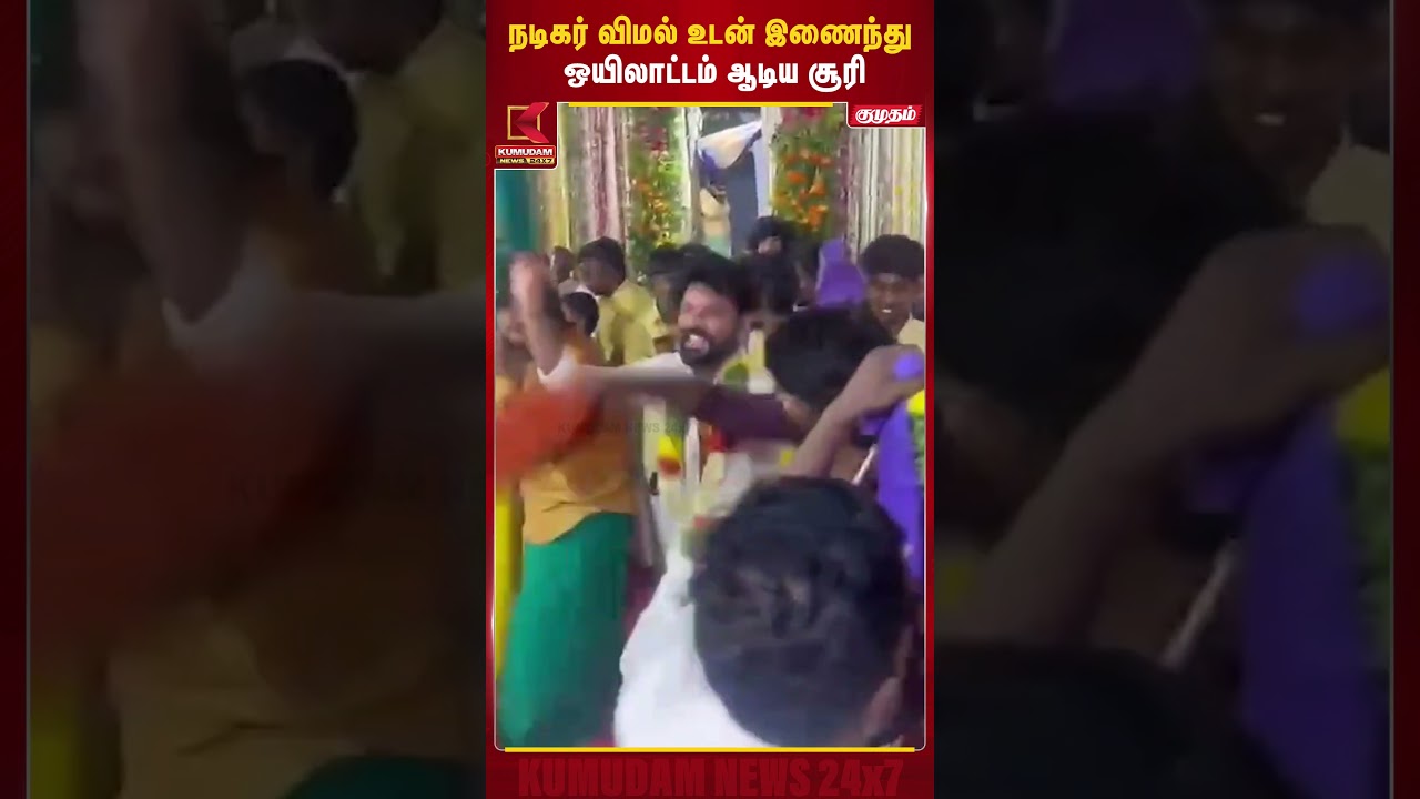 கிராமிய நடனத்தில் கலக்கிய Soori & Vimal... வைரல் காட்சிகள்!| Oyilattam | Kumudam News | #shorts