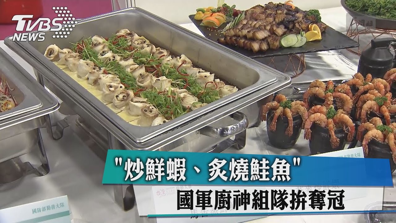 炒鮮蝦、炙燒鮭魚 國軍廚神組隊拚奪冠