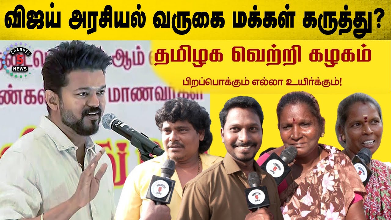 Vijay-க்கு நீங்க Vote போடுவீங்களா ?