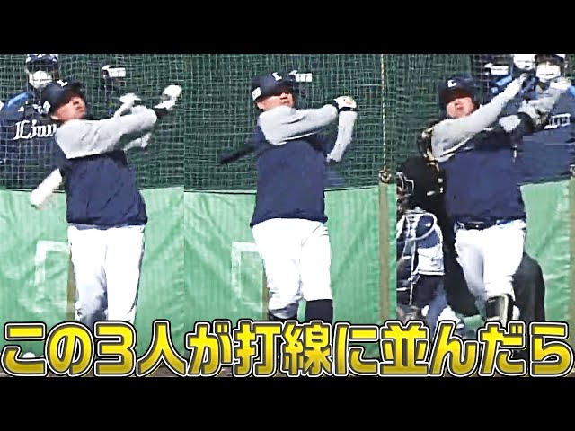 ライオンズ・中村剛也・山川穂高・渡部健人『この3人が打線に並んだら…』