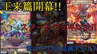 【王来篇！】祝え、新たなる王の到来をーー　ディスペクターVS.レクスターズ【キングマスタースタートデッキ対決！！ていうか楽しいが過ぎんか？このデッキ。編】