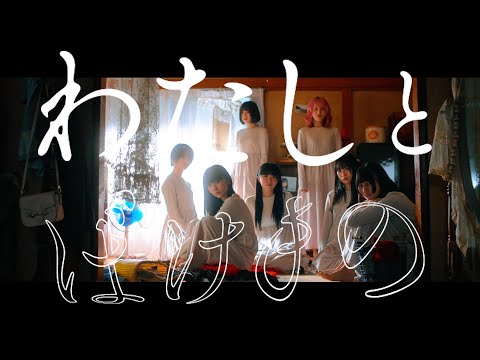 真っ白なキャンバス / わたしとばけもの （Music Video）