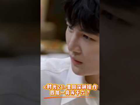 时光21周深的神奇算术，四加一为何等于六？ 》：&ldquo;不可思议&rdquo;强化悬念，引发观众对周深做出这一奇怪算术原因的探究欲望。#周深 #周深综艺 #周深综艺感有多强